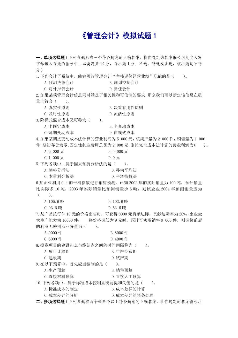 东北财经大学《管理会计》六套模拟试题及答案.doc_第1页