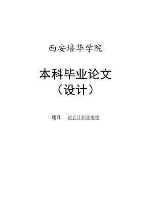 论会计职业道德会计学专业本科毕业论文设计范文模板参考资料.doc