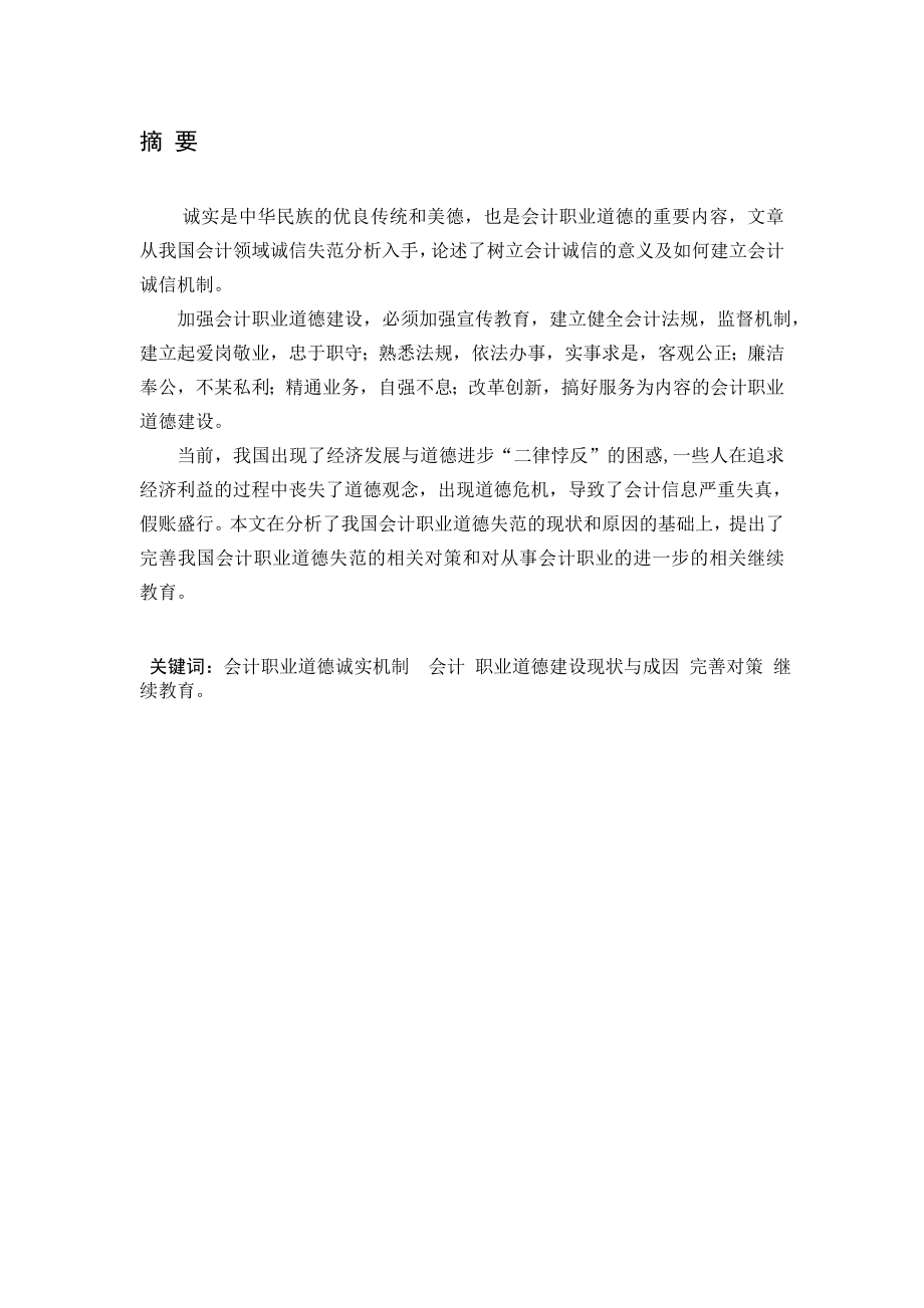 论会计职业道德会计学专业本科毕业论文设计范文模板参考资料.doc_第2页