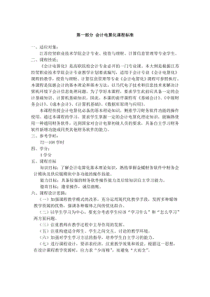 江苏财贸职业技术学院会计电算化精品教案：会计电算化课程标准.doc