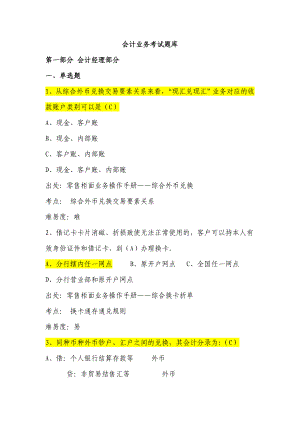 银行会计业务考试题库　第一部分 会计经理部分.doc