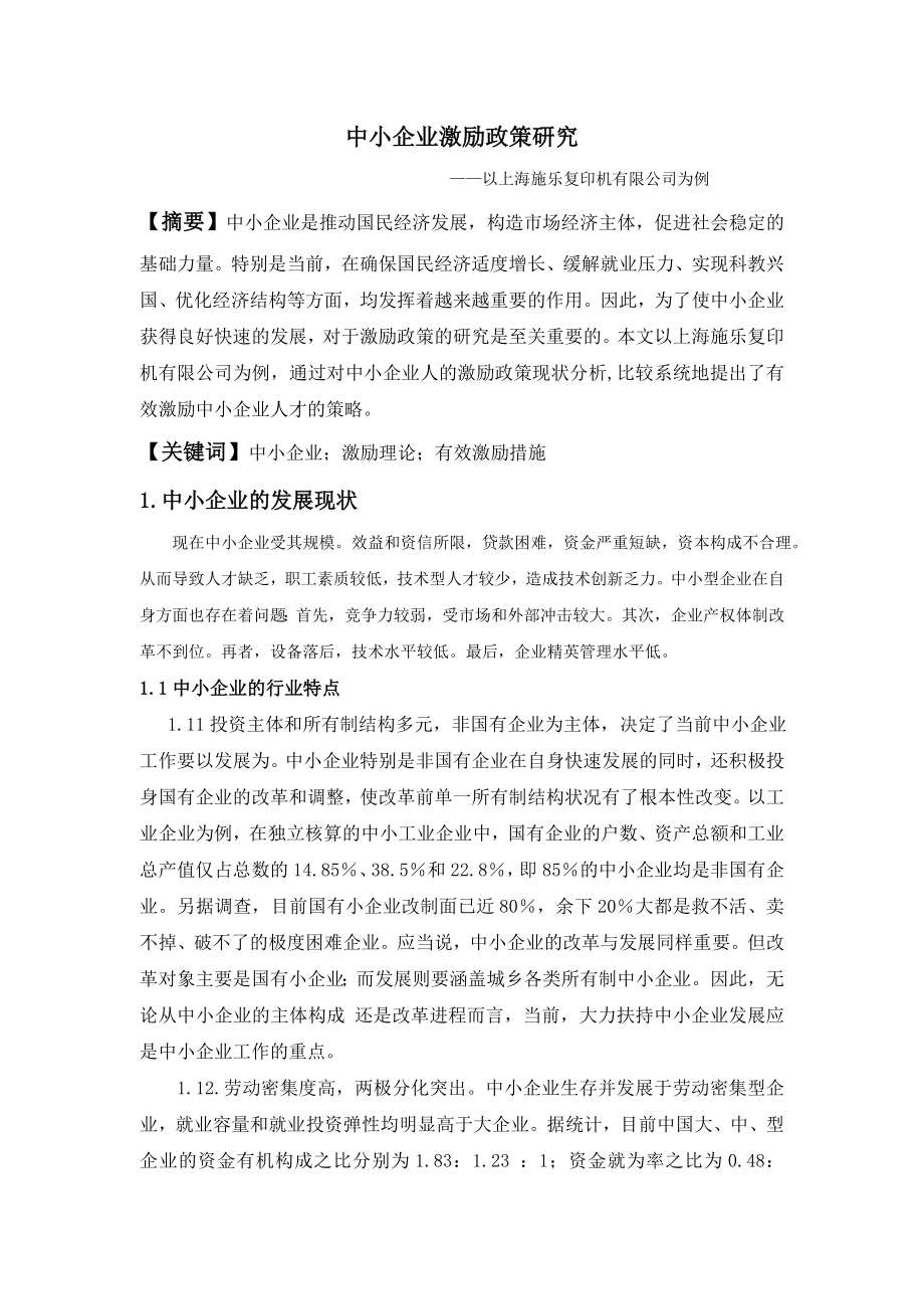 金融管理企业管理专业本科毕业论文.doc_第1页