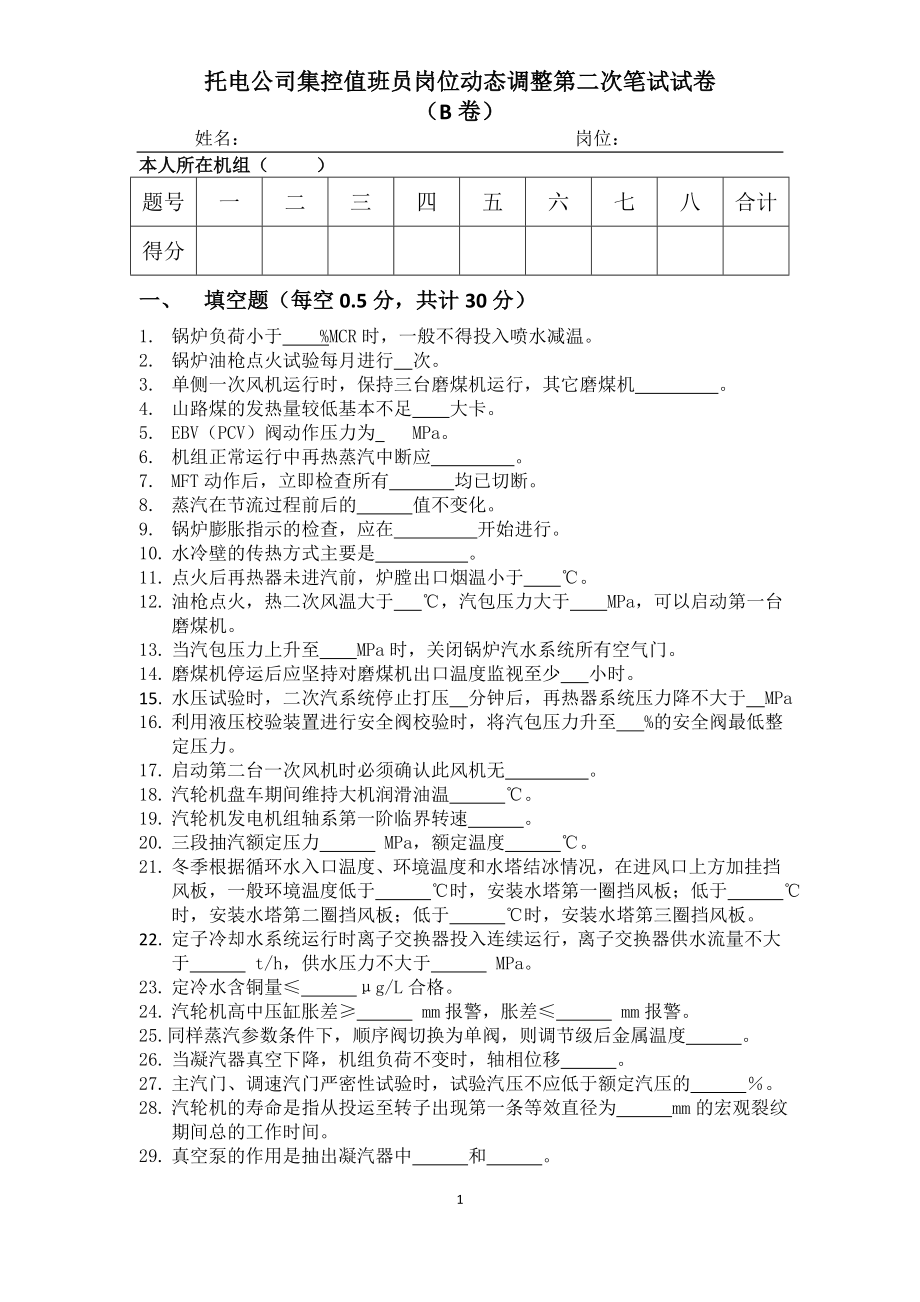 托电公司集控值班员岗位动态调整第二次笔试试卷B.doc_第1页