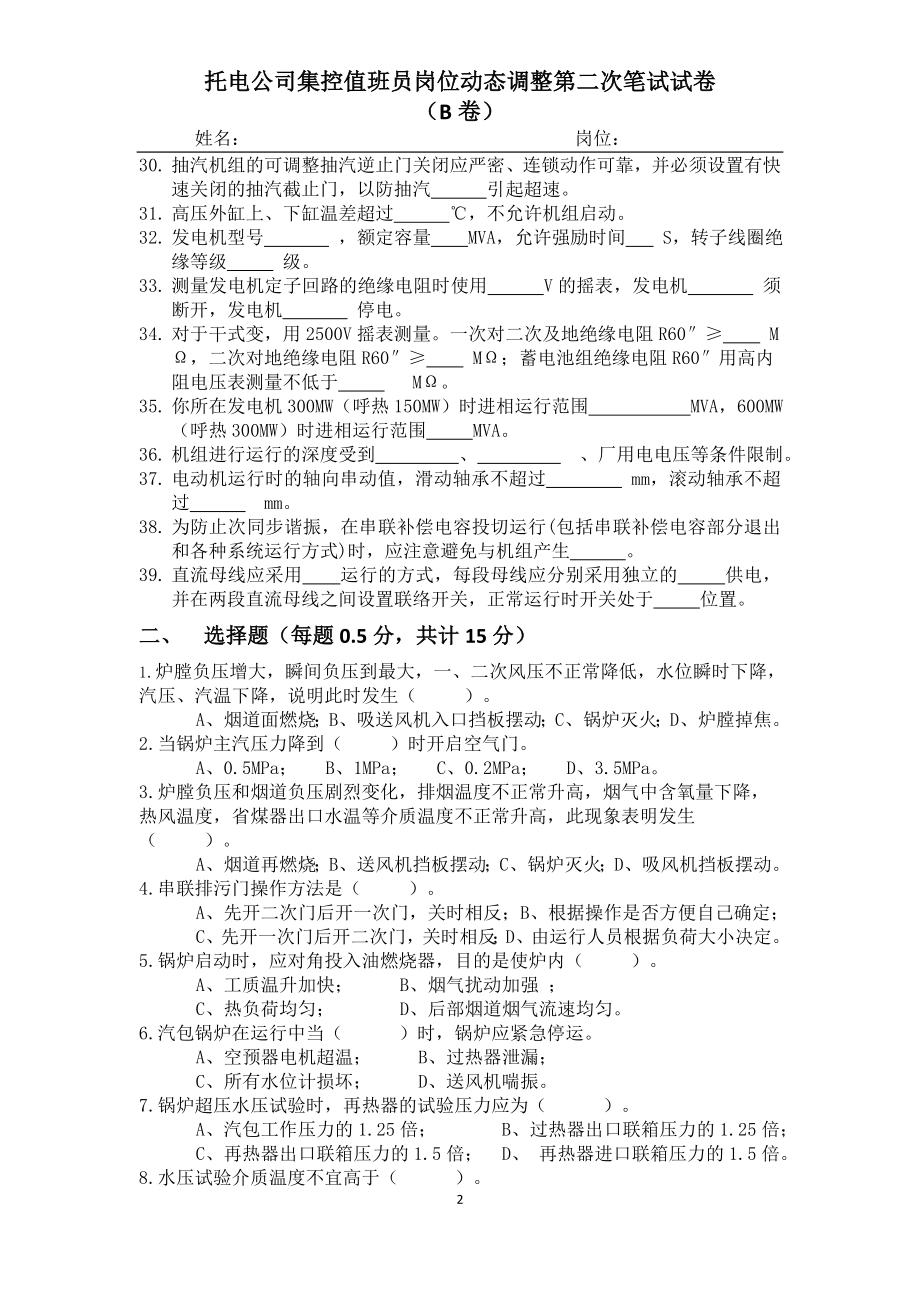 托电公司集控值班员岗位动态调整第二次笔试试卷B.doc_第2页