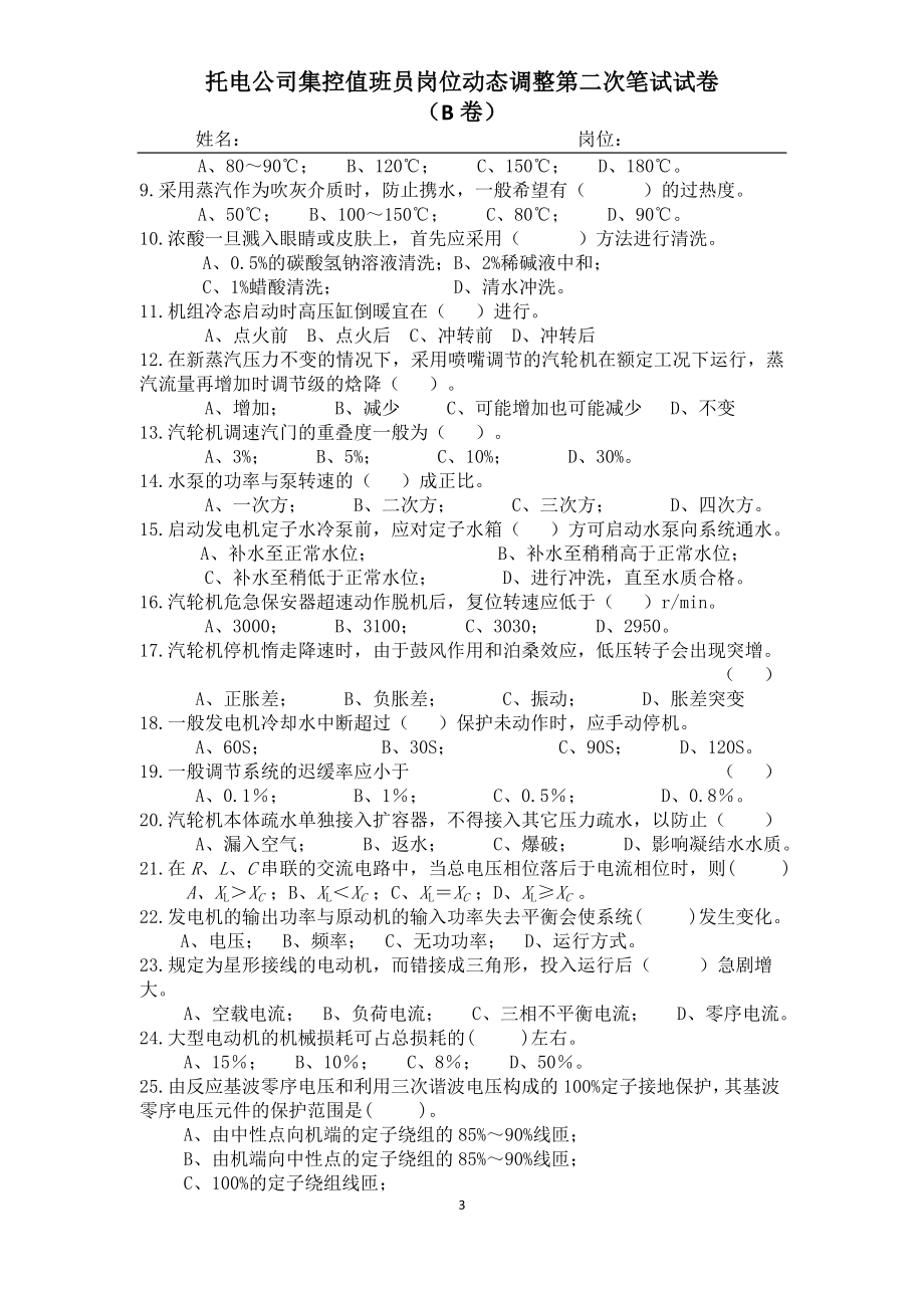 托电公司集控值班员岗位动态调整第二次笔试试卷B.doc_第3页