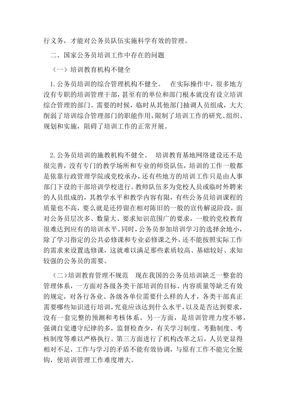 公务员培训制度的意义及存在问题.doc_第3页