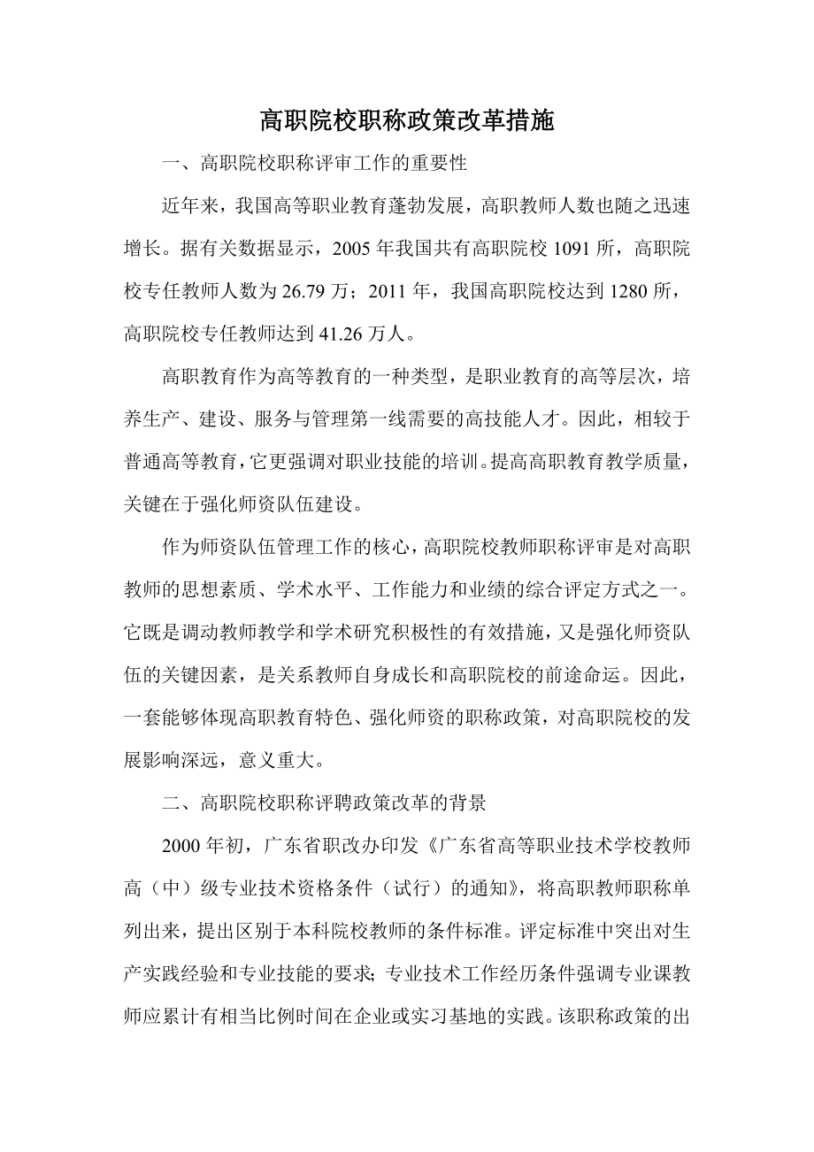 高职院校职称政策改革措施.doc_第1页