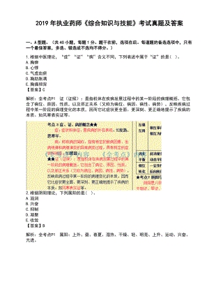 2019年执业药师《综合知识与技能》考试真题及答案.docx