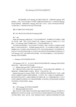 面向ONTOLOGY适应性的知识发现模型研究.doc