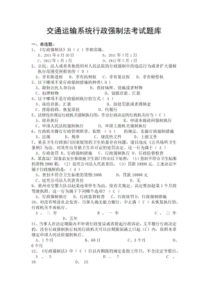 交通运输系统行政强制法考试题库.doc