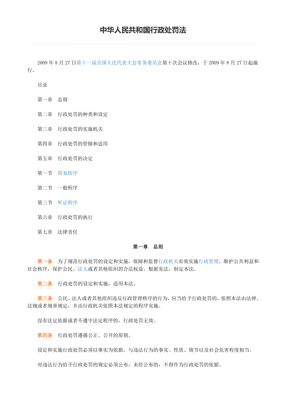 深圳公务员考试行政执法相关法律法规司法解释(齐全).doc_第1页