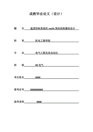 论文温度控制系统smith预估控制器设计.doc