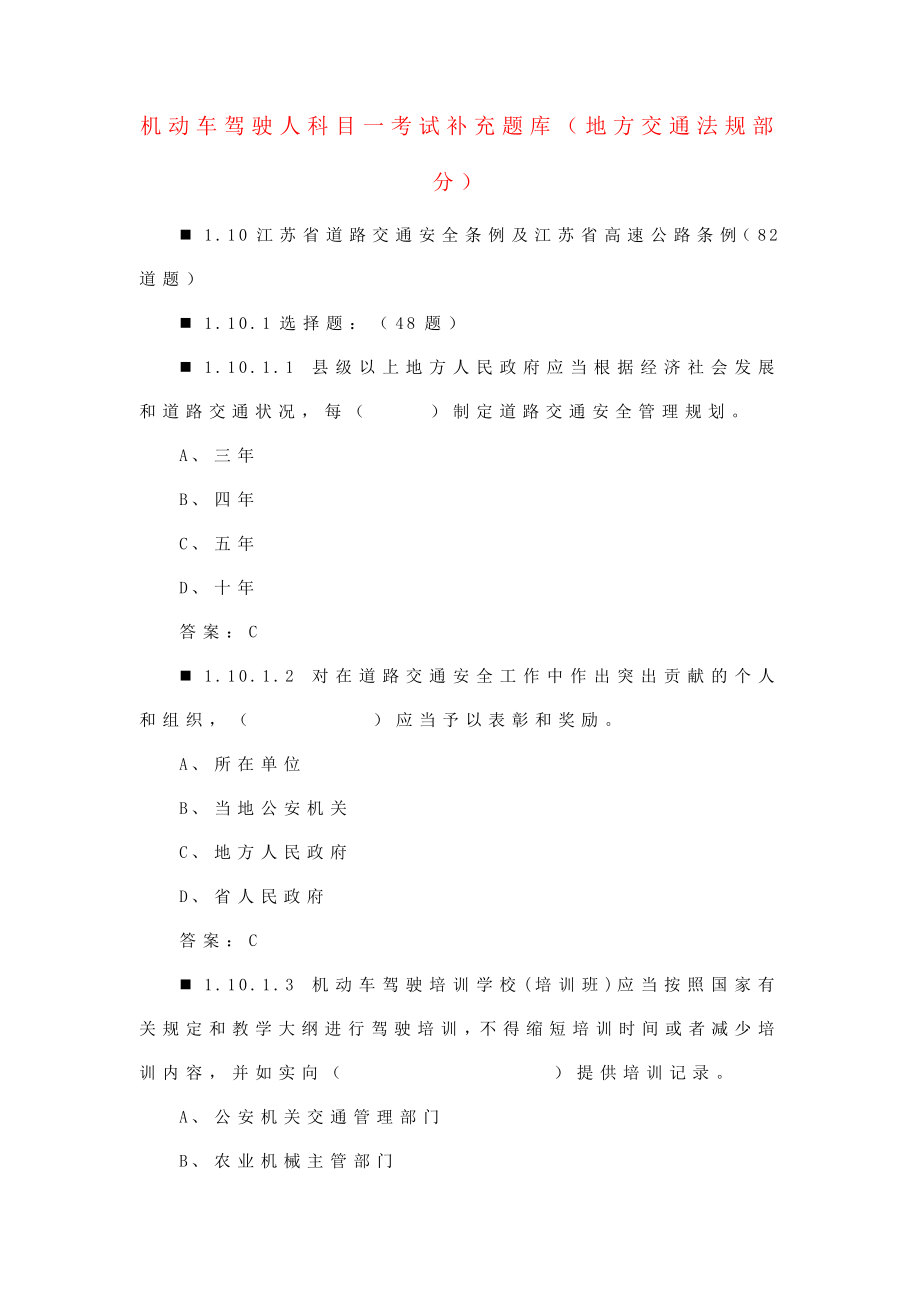 机动车驾驶人科目一考试补充题库（地方交通法规部分）.doc_第1页