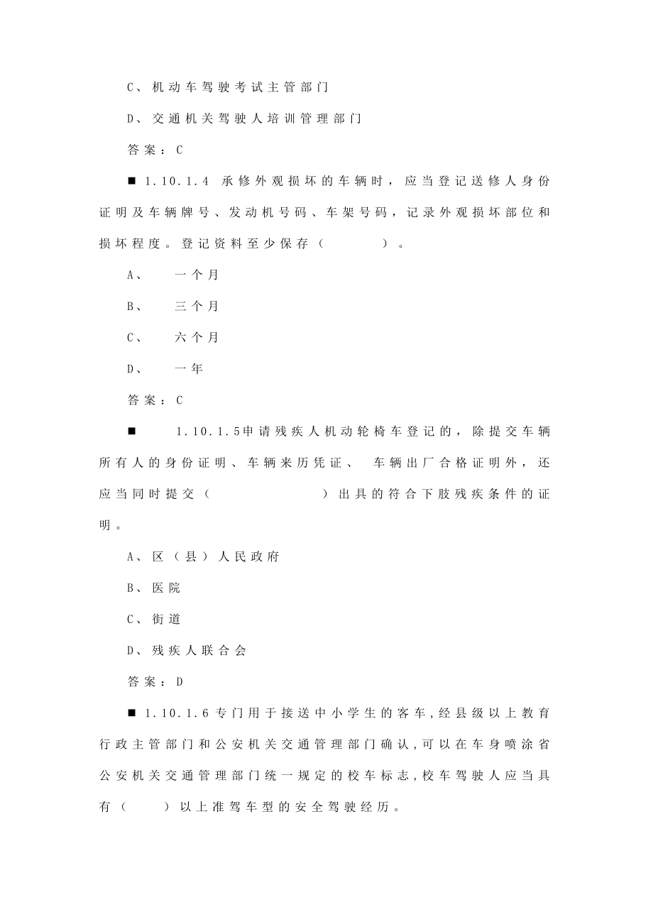 机动车驾驶人科目一考试补充题库（地方交通法规部分）.doc_第2页