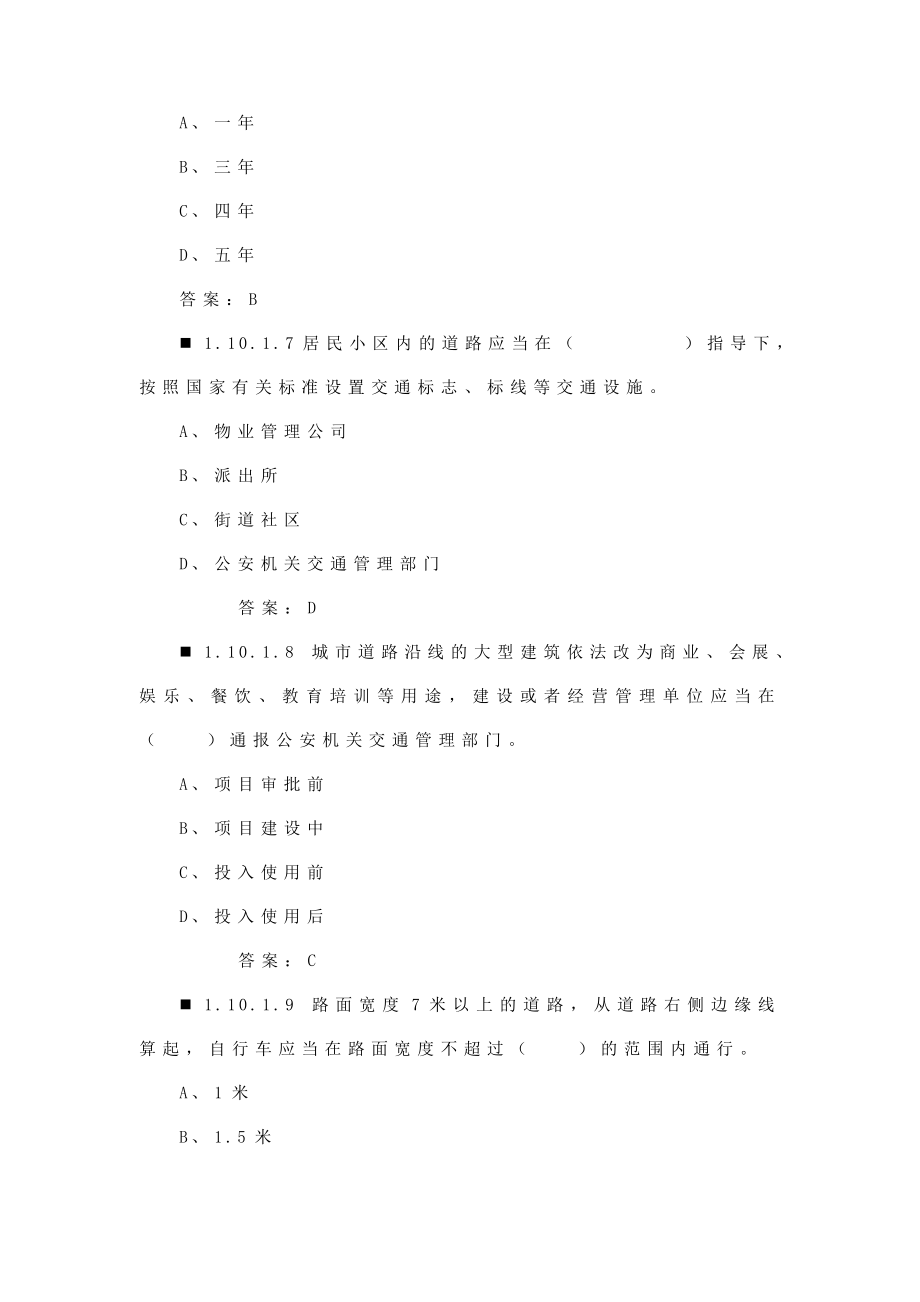 机动车驾驶人科目一考试补充题库（地方交通法规部分）.doc_第3页