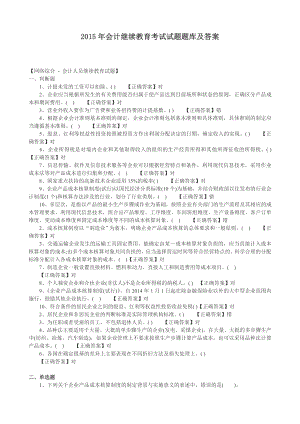 会计继续教育考试试题题库及答案.doc