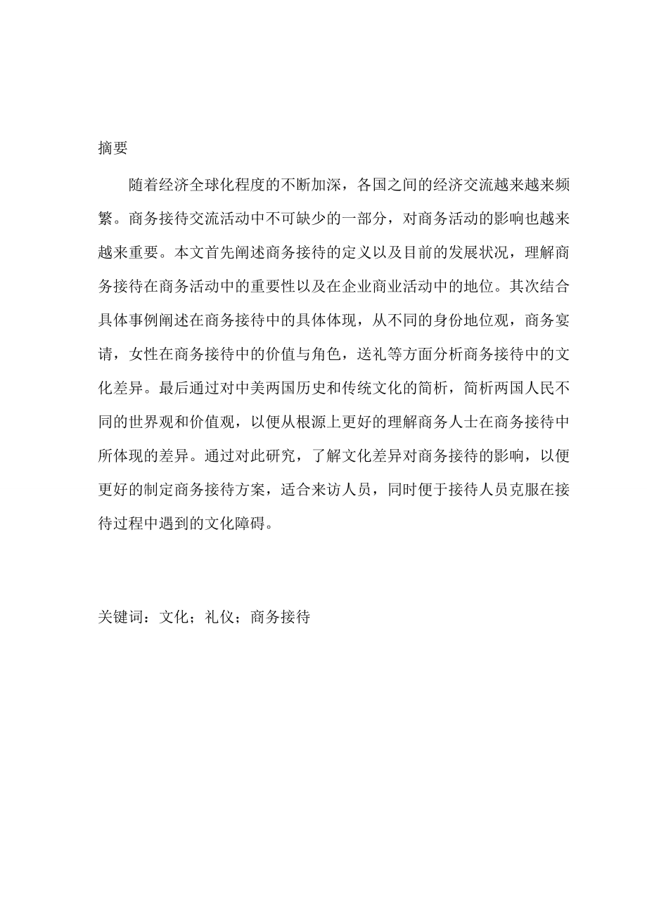 论中美商务接待的差异毕业论文.doc_第2页