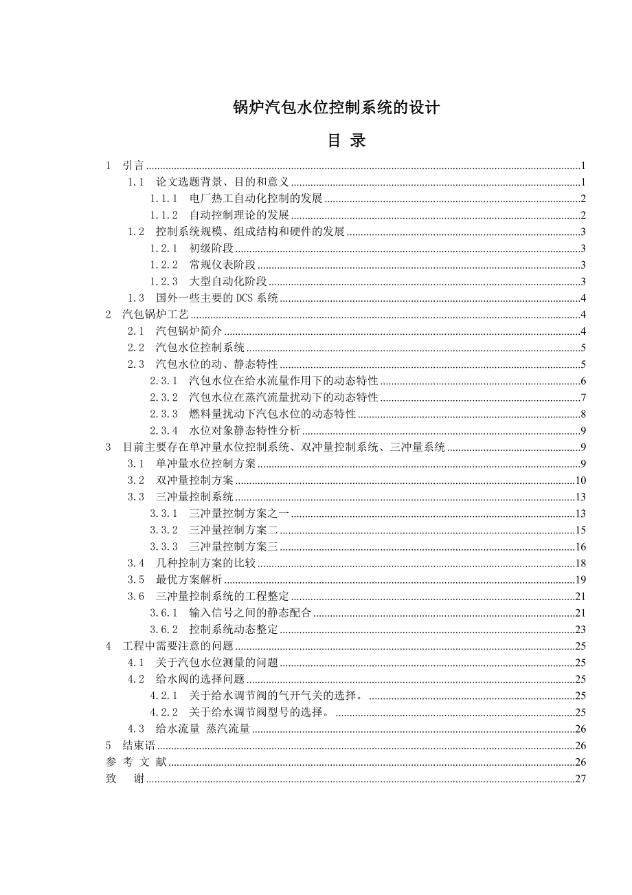 锅炉汽包水位控制系统的设计.doc_第1页