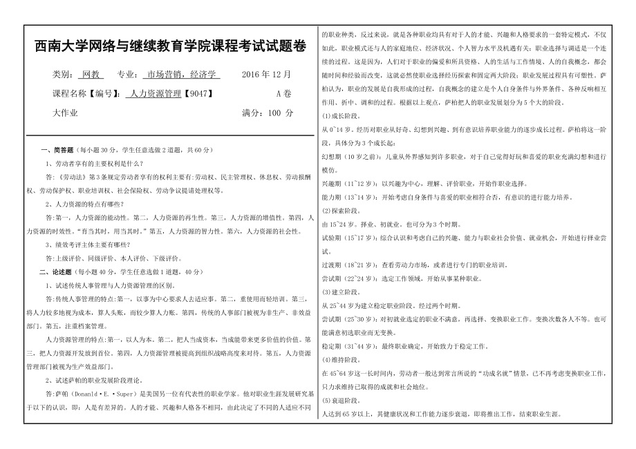 人力资源管理【9047】西南大学网教1612课程考试试题卷及参考答案.doc_第1页