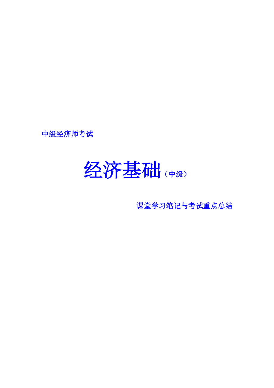 中级经济师考试 经济基础知识 课堂学习笔记与重要考点总结 掌握必过.doc_第1页