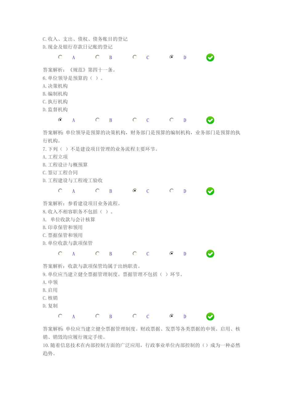 会计从业考试继续教育限时考试题《行政事业单位内部控制规范》 .doc_第2页