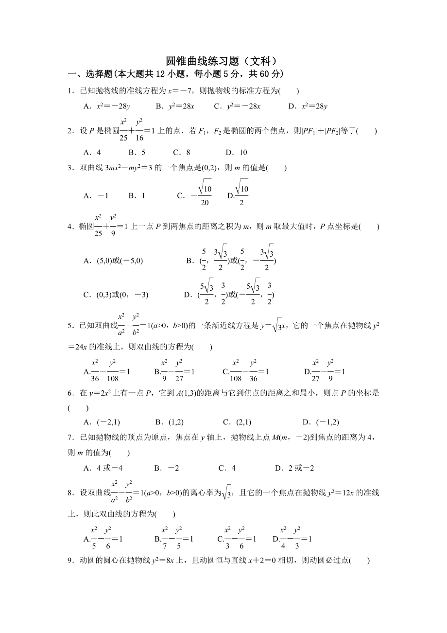 椭圆双曲线抛物线练习题文科.doc_第1页