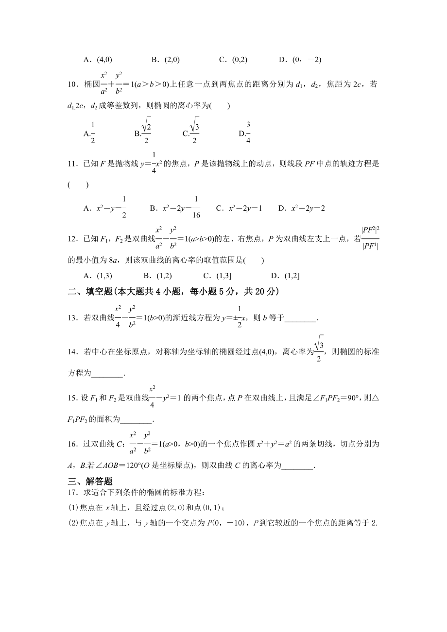 椭圆双曲线抛物线练习题文科.doc_第2页