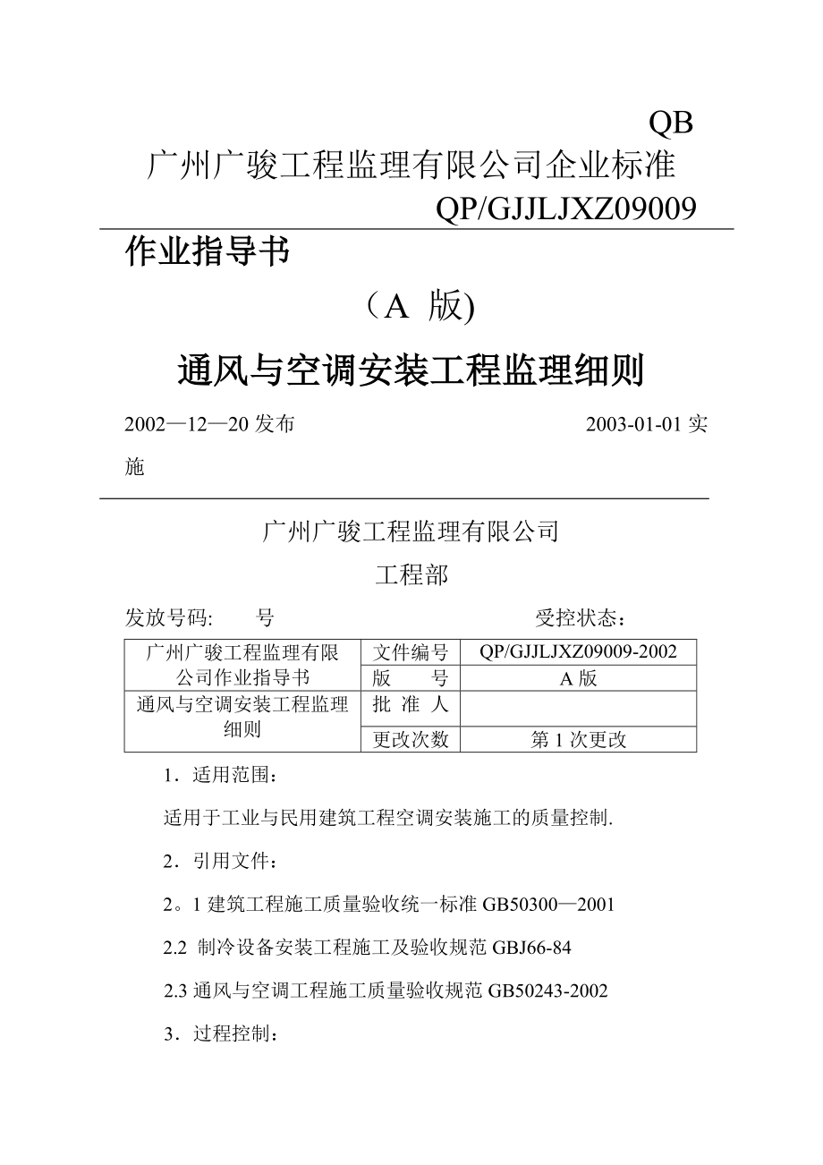 通风与空调安装工程监理细则.doc_第1页