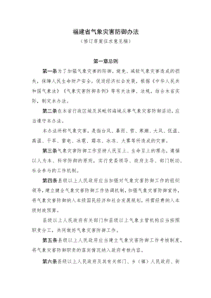 福建省气象灾害防御办法.docx