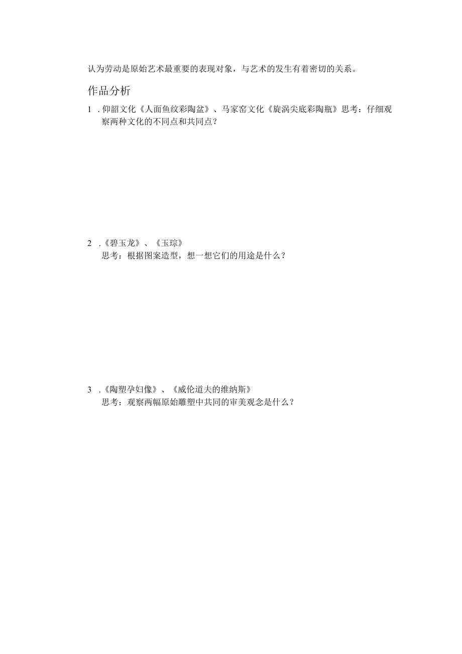 《原始人的创造》课堂活动纸.docx_第2页