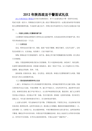 陕西政法干警面试礼仪.doc