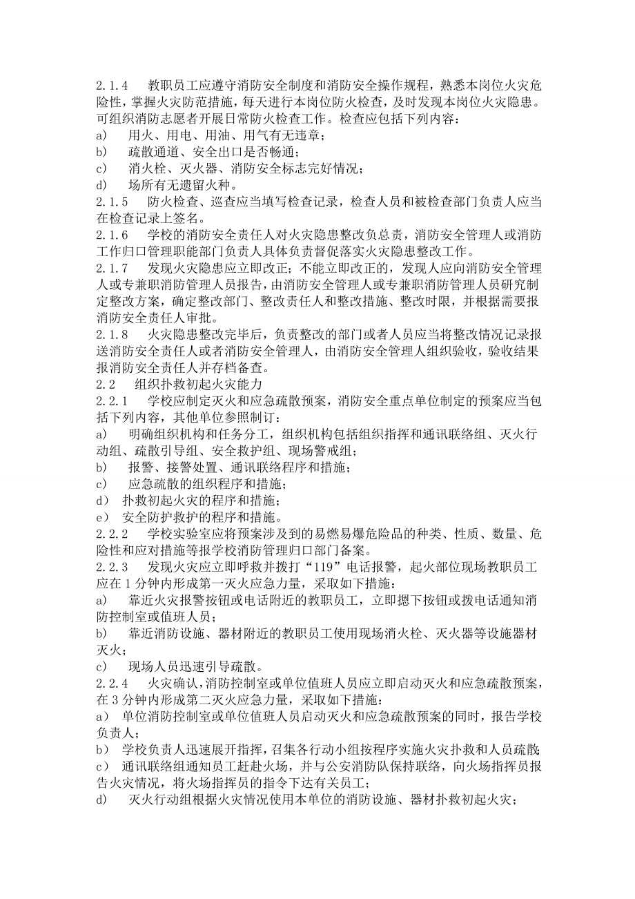 学校消防安全“四个能力”建设指南.doc_第2页