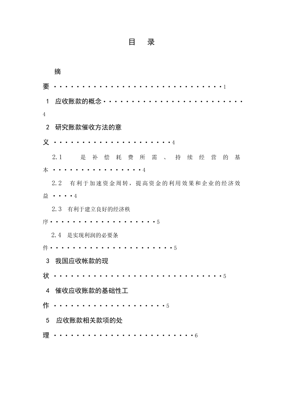 论述应收账款的催收方法毕业论文.doc_第3页