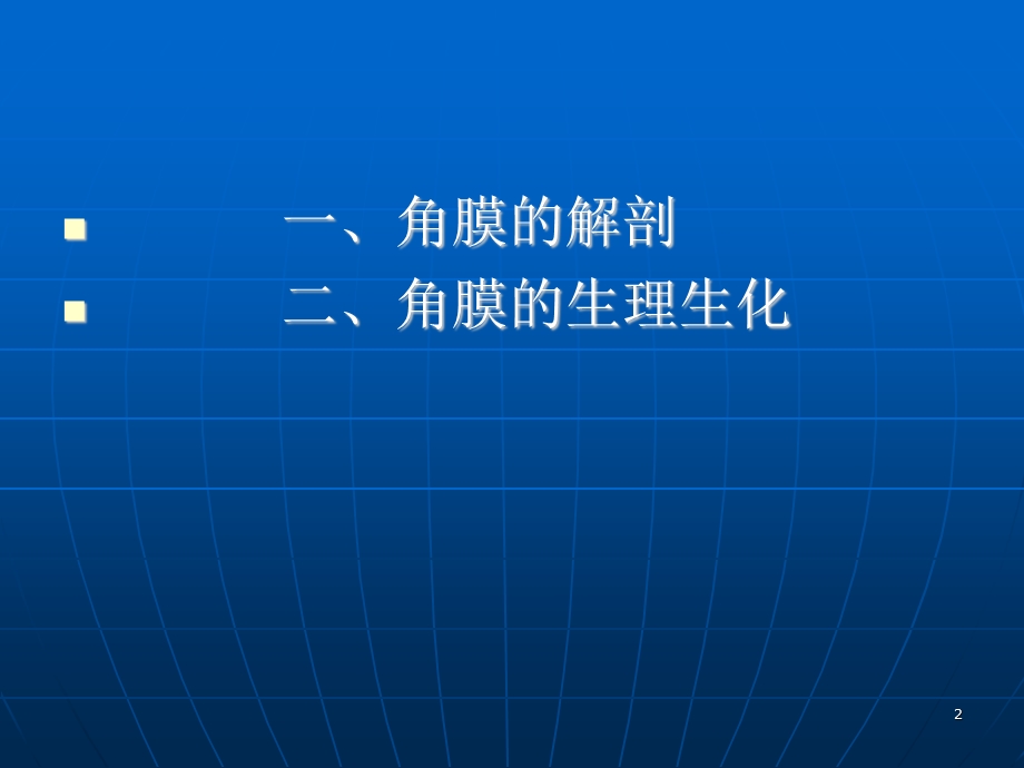 角膜的解剖与生理医学PPT课件.ppt_第2页