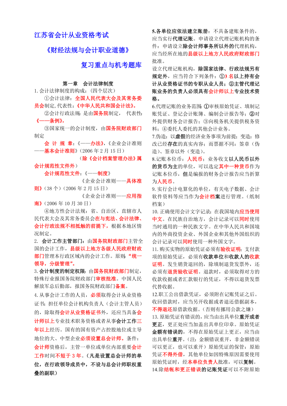 江苏省会计从业资格考试 《财经法规与会计职业道德》题库.doc_第1页