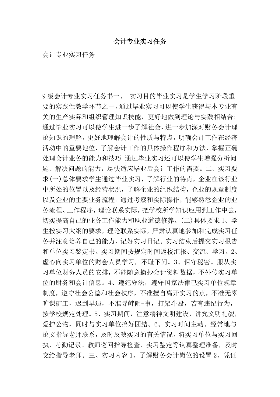 会计专业实习任务.doc_第1页