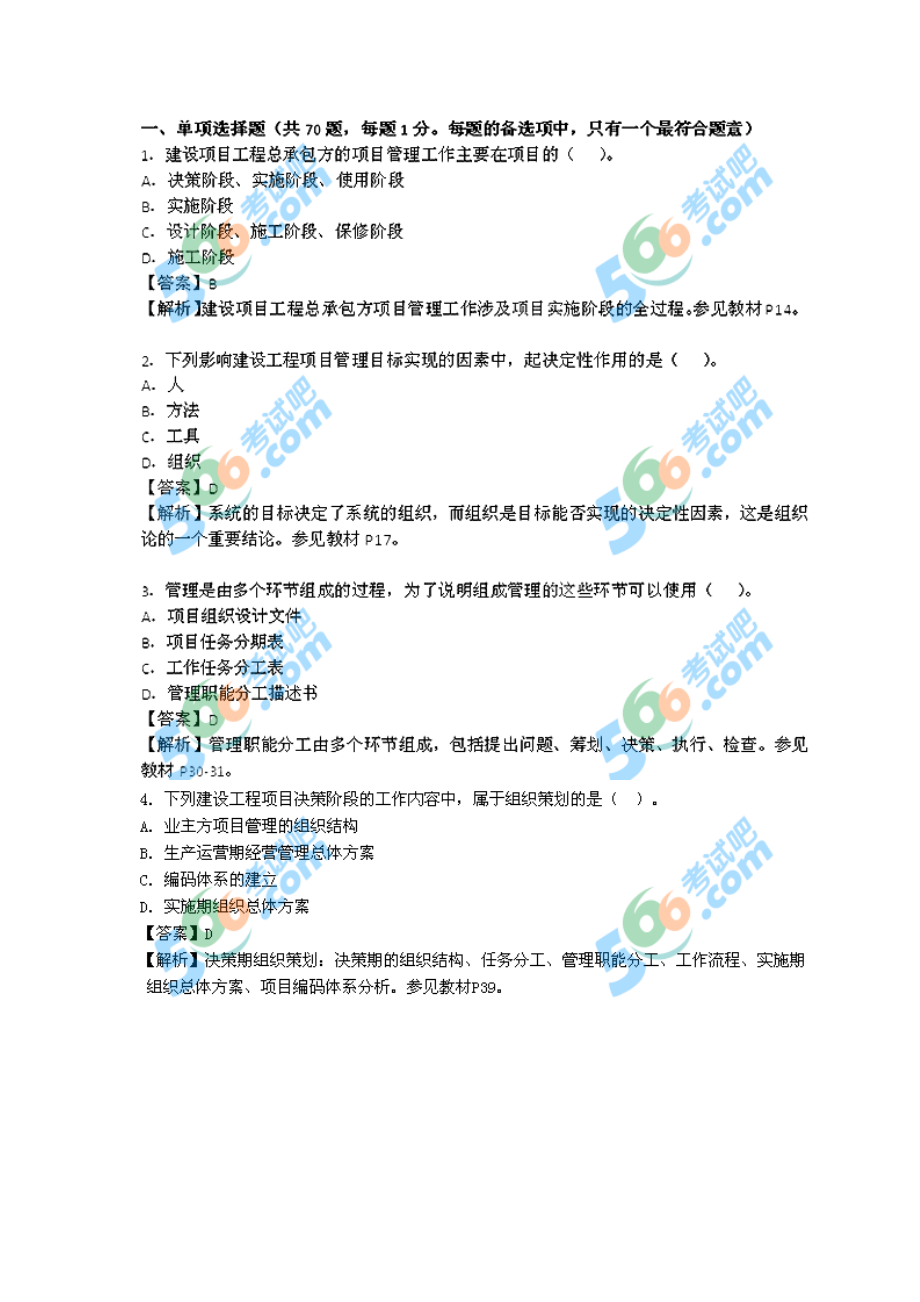 一建项目管理真题答案解析.doc_第1页