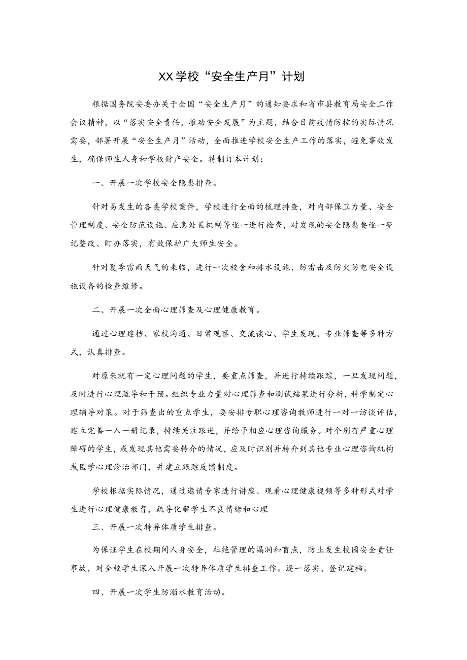 XX学校“安全生产月”计划.docx_第1页