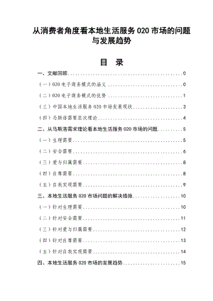 从消费者角度看本地生活服务O2O市场的问题与发展趋势毕业设计论文.doc