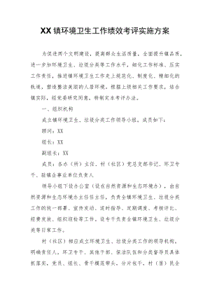 XX镇环境卫生工作绩效考评实施方案.docx