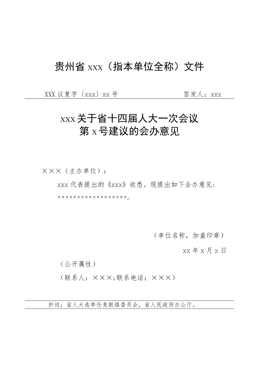 省人大代表建议和省政协提案办理复文和会办意见格式模板.docx_第2页