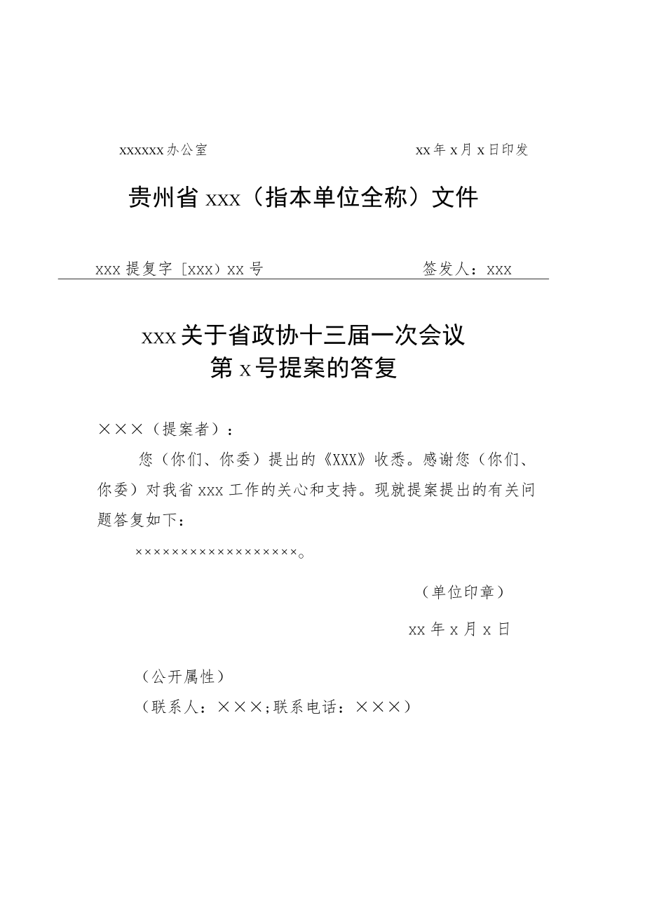 省人大代表建议和省政协提案办理复文和会办意见格式模板.docx_第3页