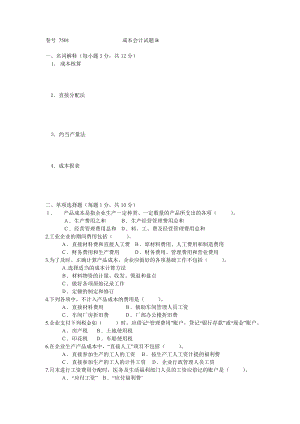 成本会计试题B.doc