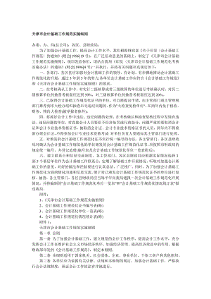 天津市会计基础工作规范实施细则.doc