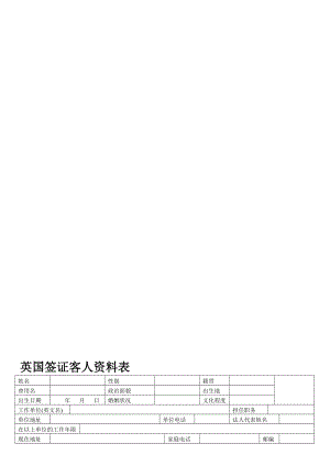 出境旅游申请表请用正楷填写英国签证客人资料表.doc