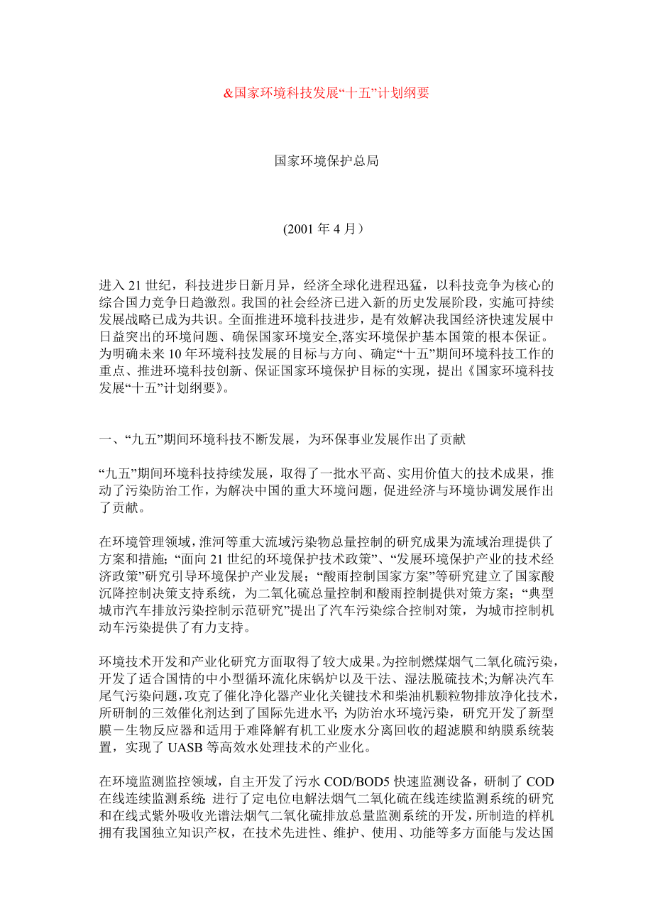 国家环境科技发展十五计划纲要.doc_第1页