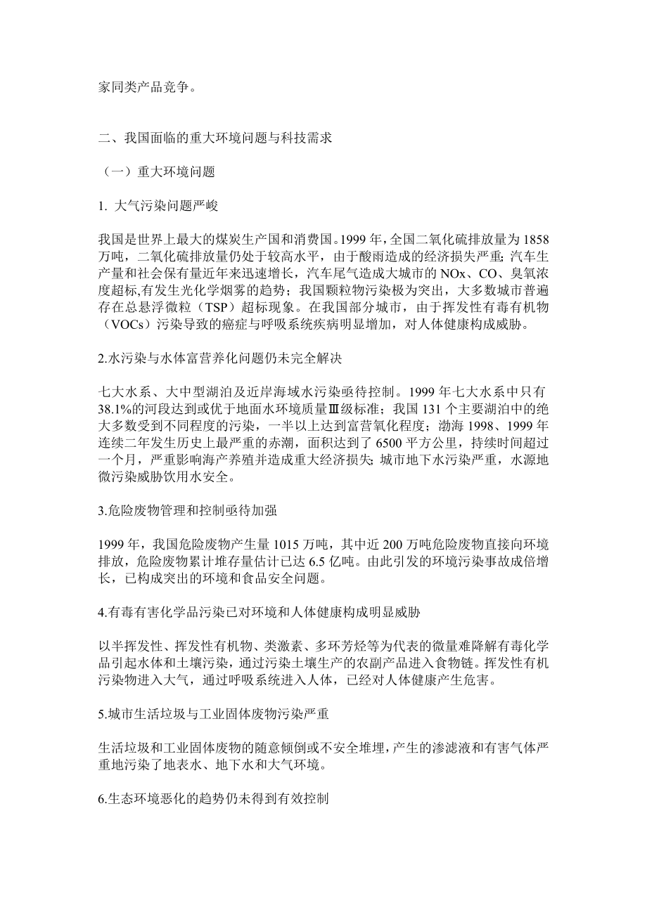 国家环境科技发展十五计划纲要.doc_第2页