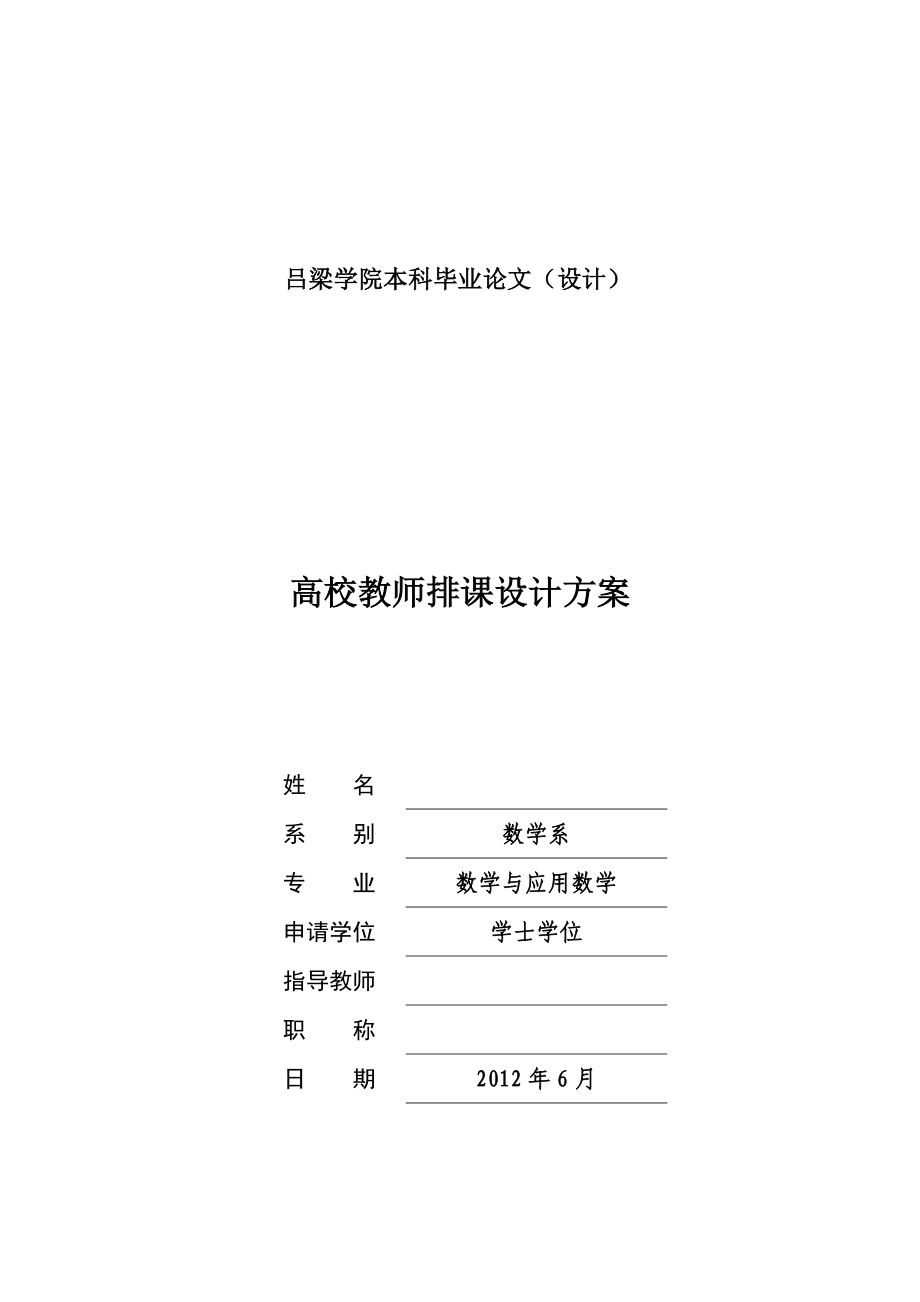 高校教师排课设计方案毕业论文.doc_第1页