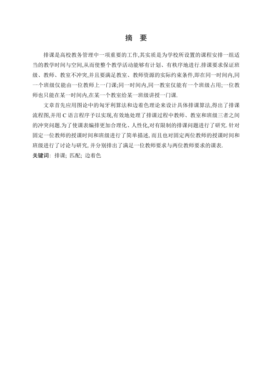 高校教师排课设计方案毕业论文.doc_第2页