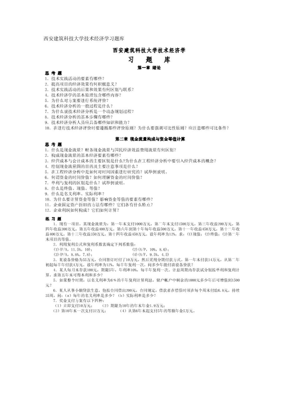 西安XX大学技术经济学习题库.doc_第1页